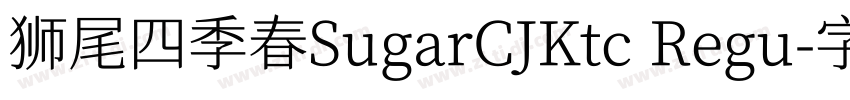 狮尾四季春SugarCJKtc Regu字体转换